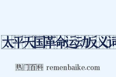 太平天国革命运动反义词是什么意思的图片